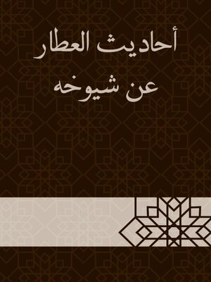 cover image of أحاديث العطار عن شيوخه